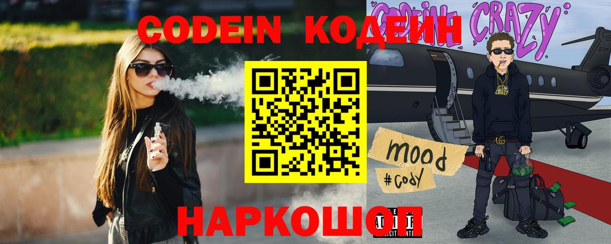 Codein Purple Drank  Вход с VPN  Биробиджан 